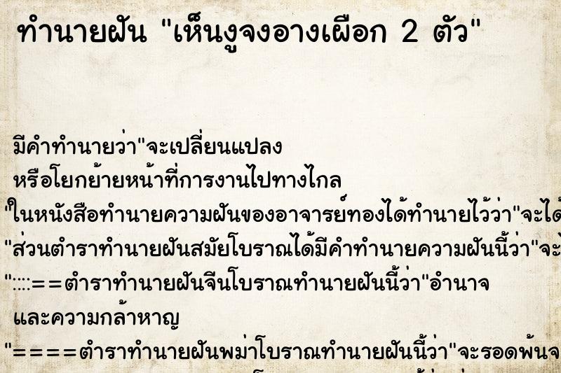 ทำนายฝันทำนายฝันเห็นงูจงอางเผือก2ตัว